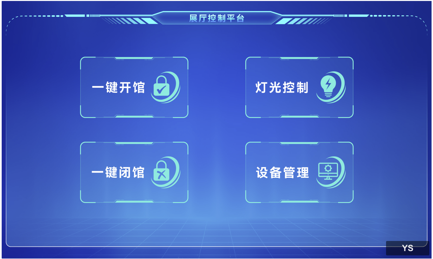 展厅多媒体中控系统