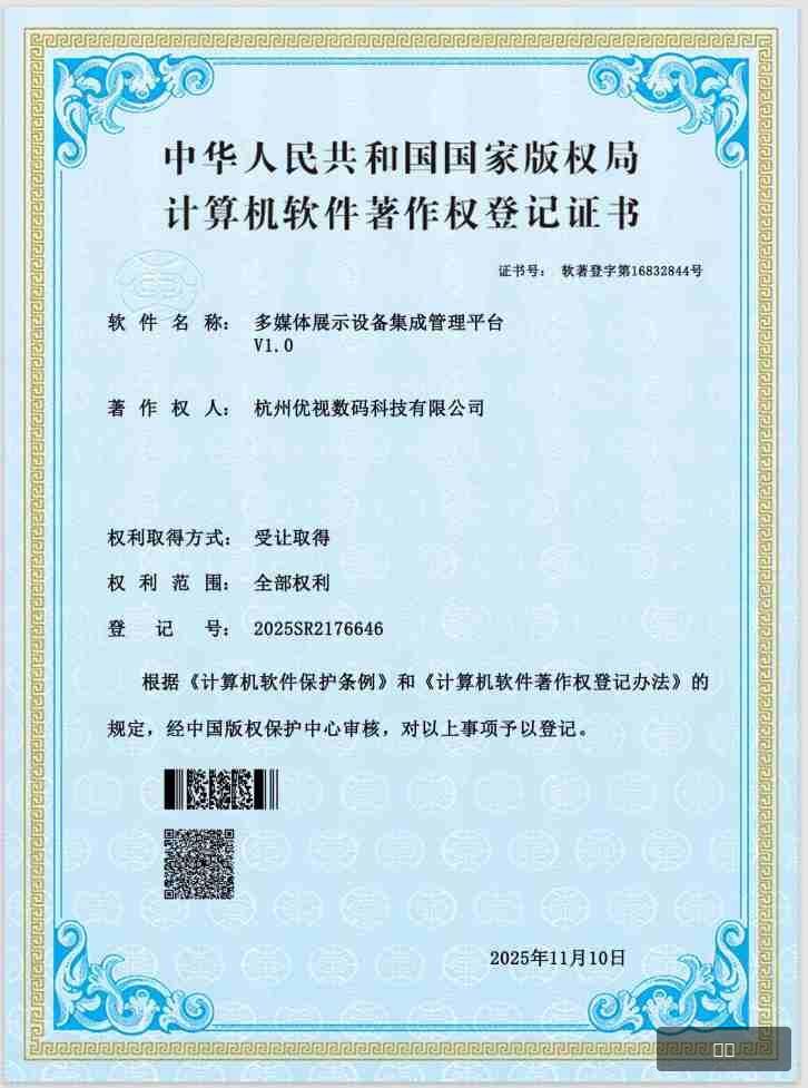 杭州优视多媒体展示证书