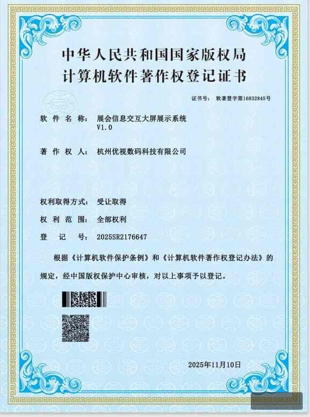 杭州优视展会信息交互认证